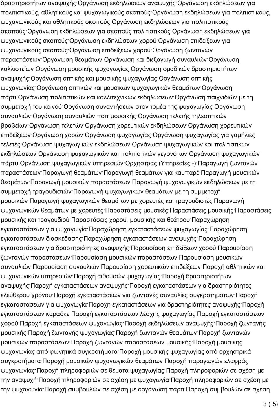 ψυχαγωγικούς σκοπούς Οργάνωση επιδείξεων χορού Οργάνωση ζωντανών παραστάσεων Οργάνωση θεαμάτων Οργάνωση και διεξαγωγή συναυλιών Οργάνωση καλλιστείων Οργάνωση μουσικής ψυχαγωγίας Οργάνωση ομαδικών