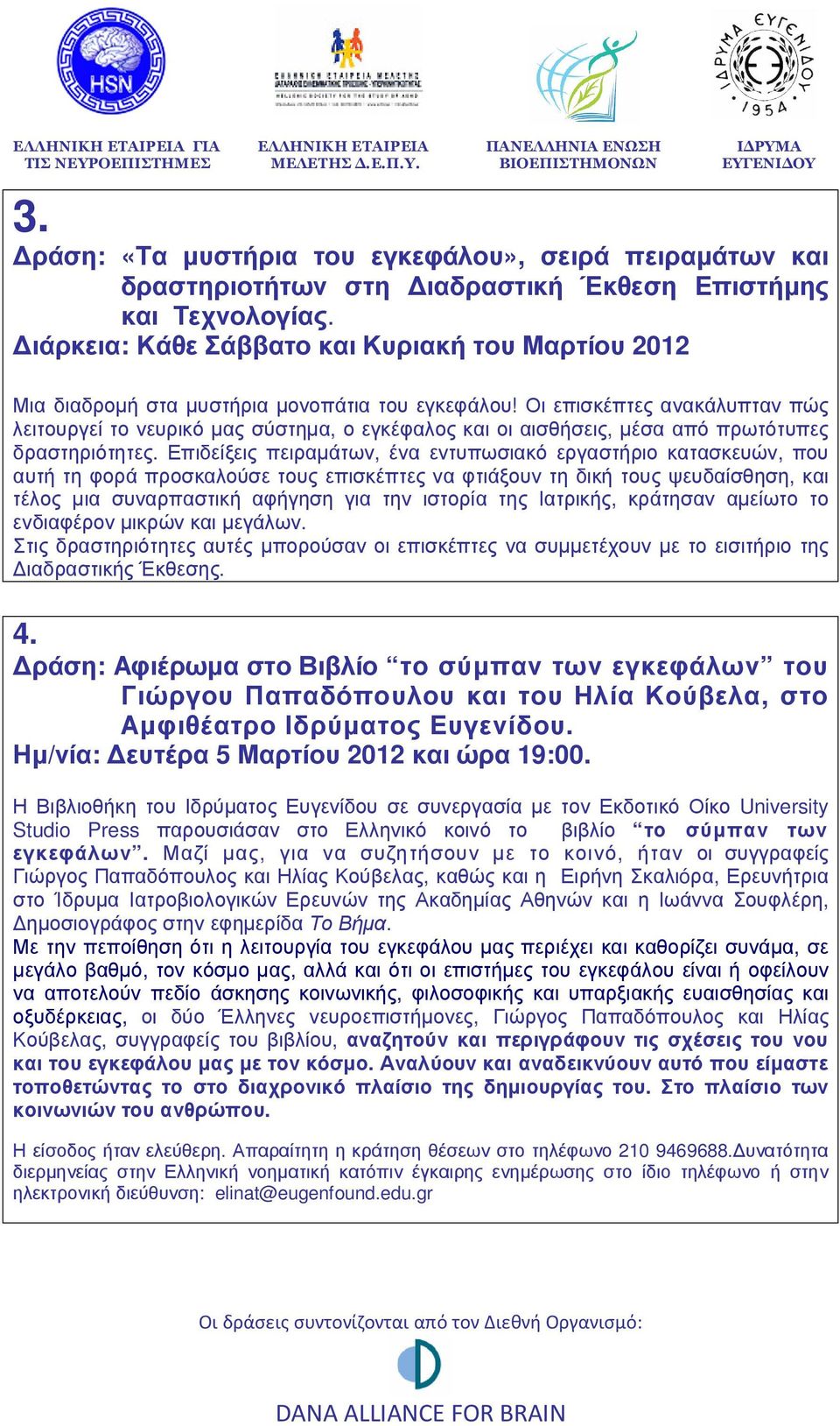 Οι επισκέπτες ανακάλυπταν πώς λειτουργεί το νευρικό µας σύστηµα, ο εγκέφαλος και οι αισθήσεις, µέσα από πρωτότυπες δραστηριότητες.