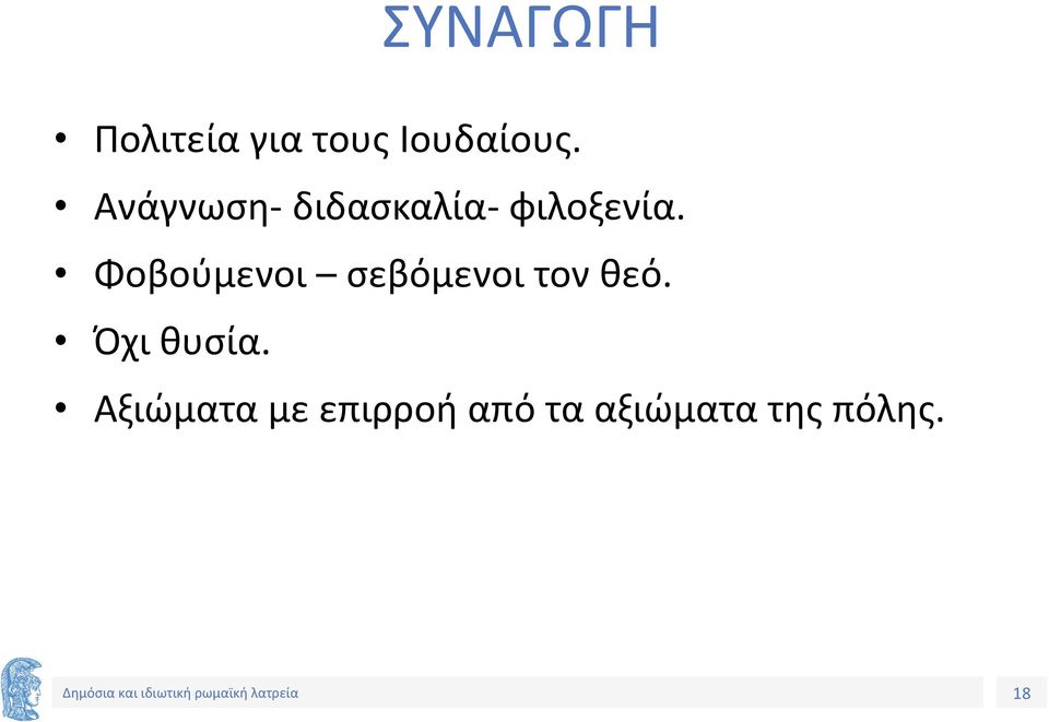 Φοβούμενοι σεβόμενοι τον θεό. Όχι θυσία.