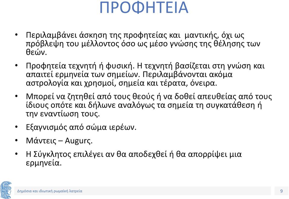 Περιλαμβάνονται ακόμα αστρολογία και χρησμοί, σημεία και τέρατα, όνειρα.