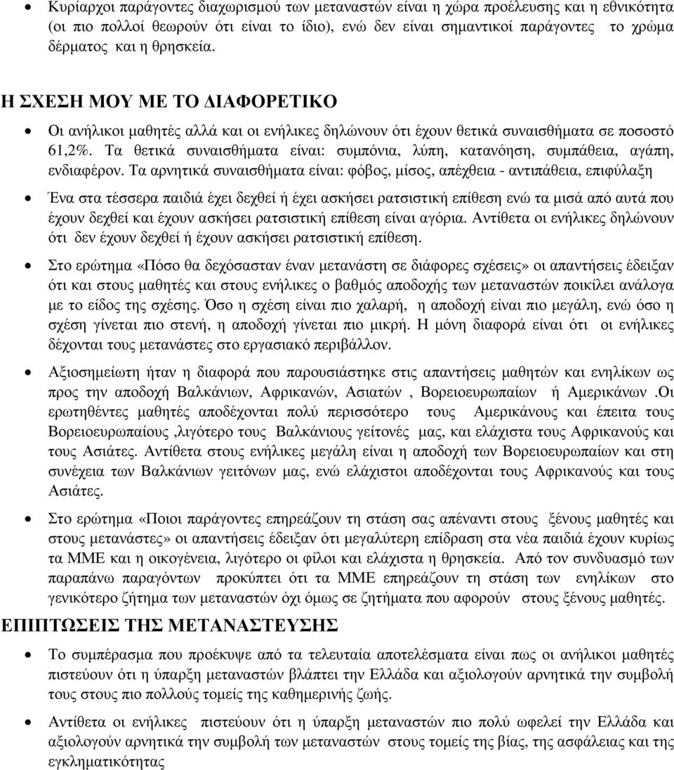 Τα θετικά συναισθήµατα είναι: συµπόνια, λύπη, κατανόηση, συµπάθεια, αγάπη, ενδιαφέρον.