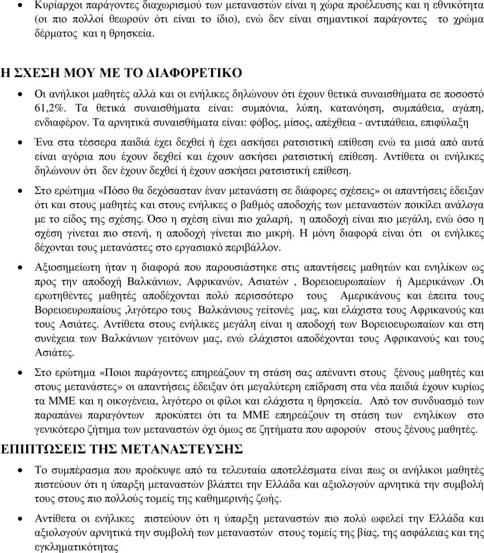 Τα θετικά συναισθήµατα είναι: συµπόνια, λύπη, κατανόηση, συµπάθεια, αγάπη, ενδιαφέρον.