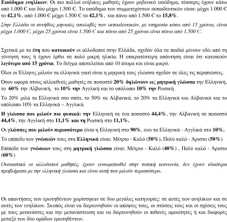 000 Є, µέχρι 25 χρόνια είναι 1.500 Є και πάνω από 25 χρόνια είναι πάνω από 1.500 Є. Σχετικά µε τα έτη που κατοικούν οι αλλοδαποί στην Ελλάδα, σχεδόν όλα τα παιδιά µένουν εδώ από τη γέννησή τους ή έχουν έρθει σε πολύ µικρή ηλικία.