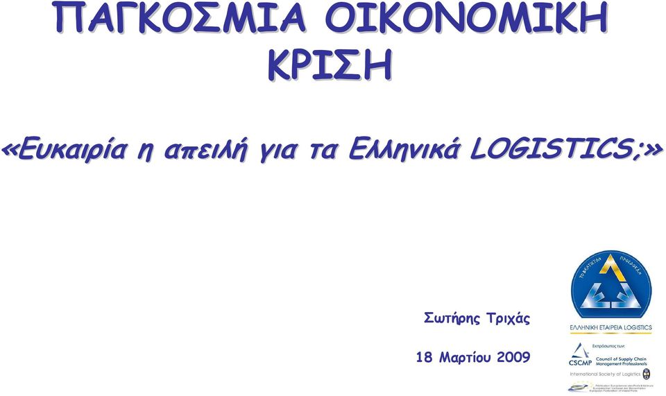 για τα Ελληνικά