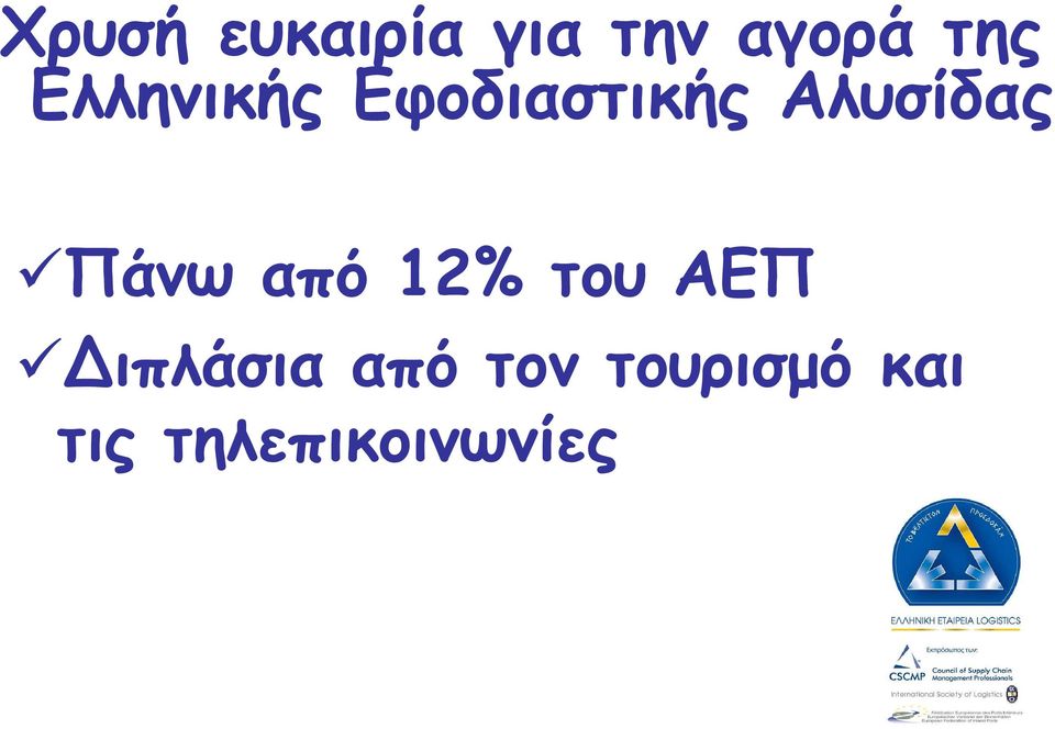 Πάνω από 12% του ΑΕΠ ιπλάσια από