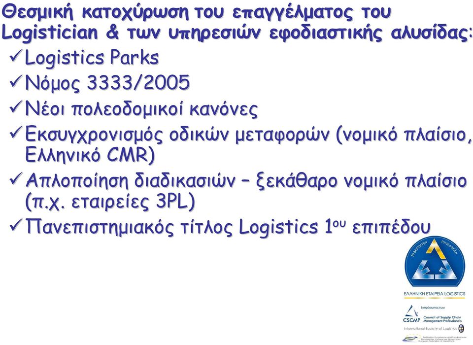 Εκσυγχρονισµός οδικών µεταφορών (νοµικό πλαίσιο, Ελληνικό CMR) Απλοποίηση