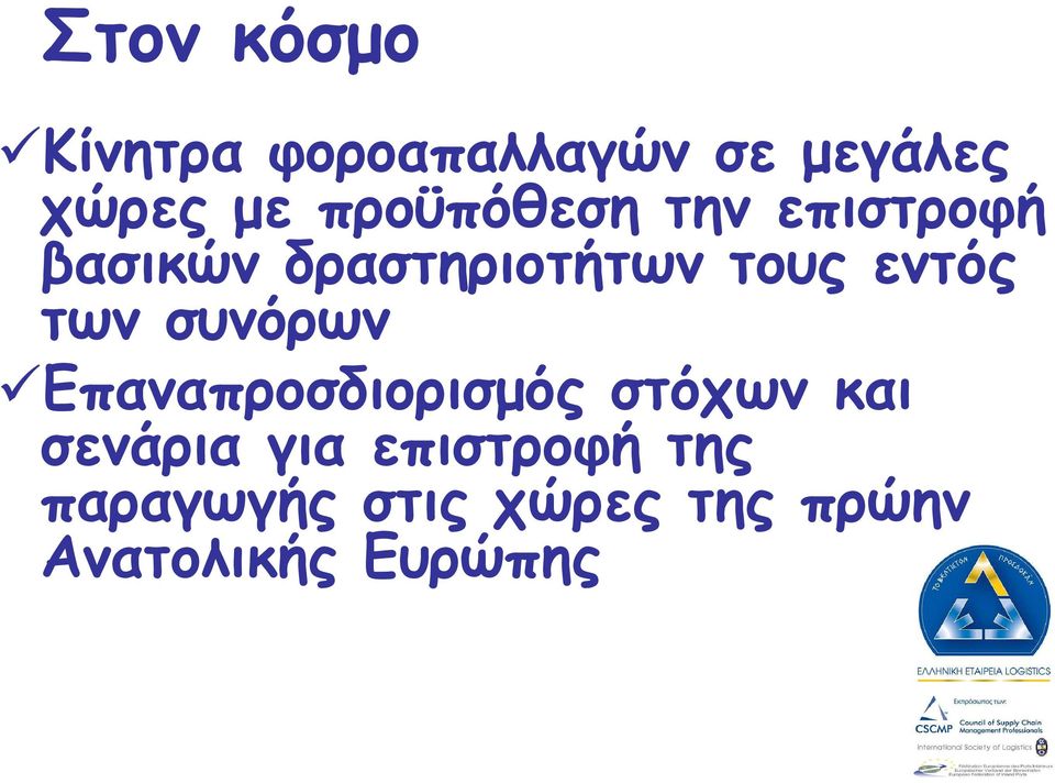 εντός των συνόρων Επαναπροσδιορισµός στόχων και σενάρια