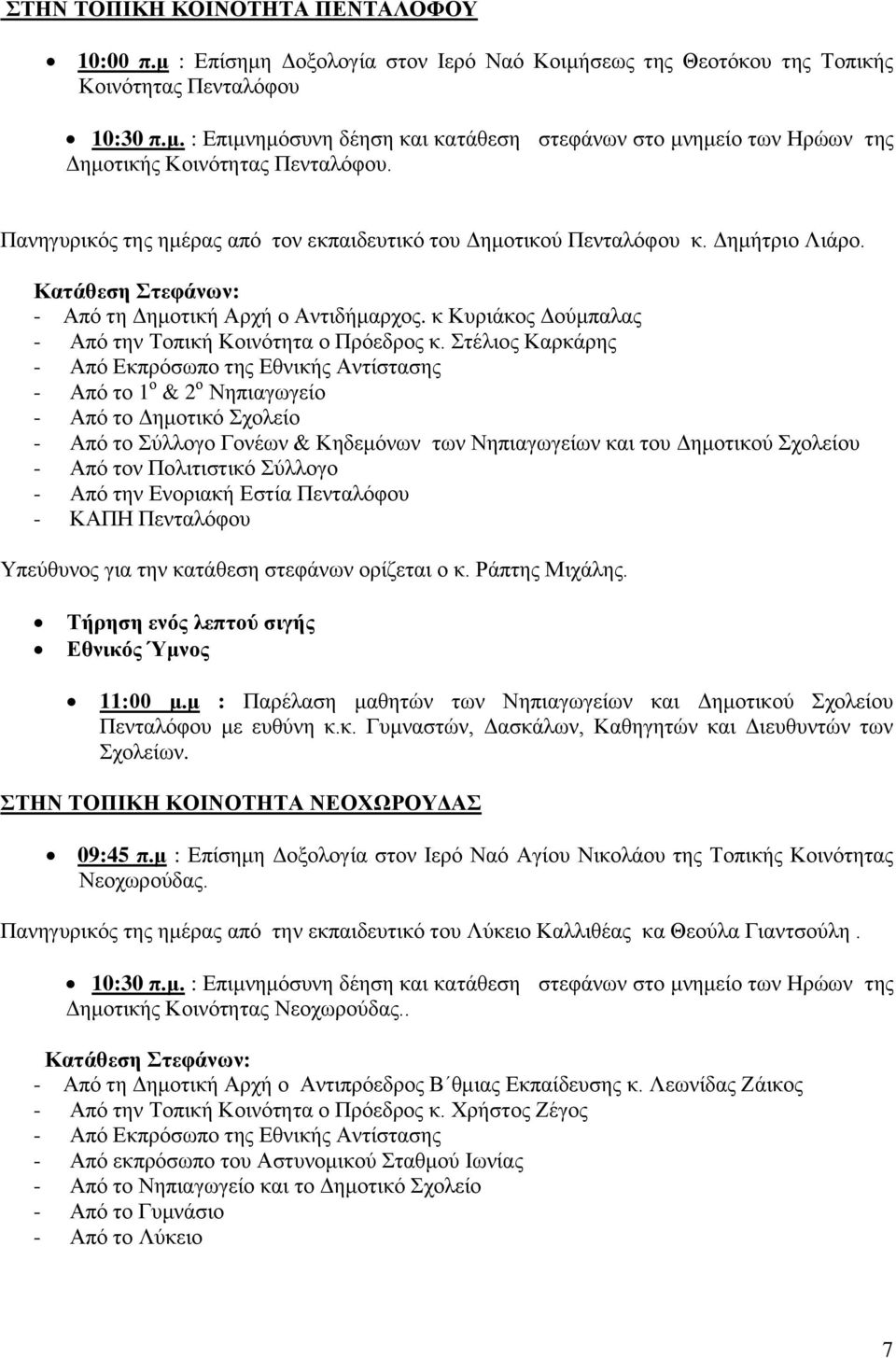 Στέλιος Καρκάρης - Από Εκπρόσωπο της Εθνικής Αντίστασης - Από το 1 ο & 2 ο Νηπιαγωγείο - Από το Δημοτικό Σχολείο - Από το Σύλλογο Γονέων & Κηδεμόνων των Νηπιαγωγείων και του Δημοτικού Σχολείου - Από
