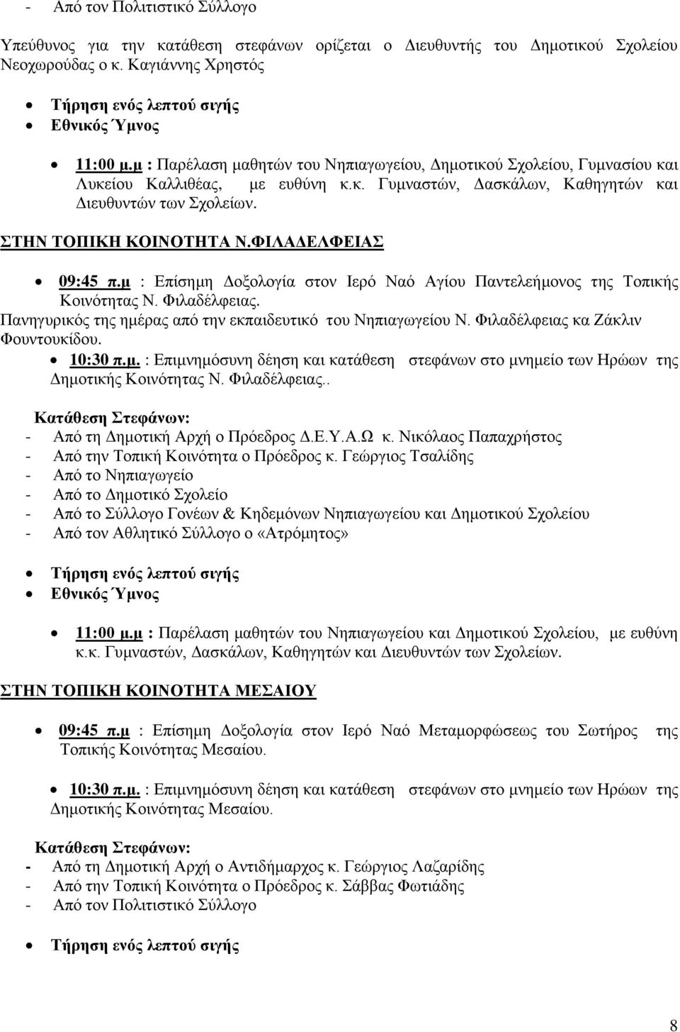 ΦΙΛΑΔΕΛΦΕΙΑΣ 09:45 π.μ : Επίσημη Δοξολογία στον Ιερό Ναό Αγίου Παντελεήμονος της Τοπικής Κοινότητας Ν. Φιλαδέλφειας. Πανηγυρικός της ημέρας από την εκπαιδευτικό του Νηπιαγωγείου Ν.