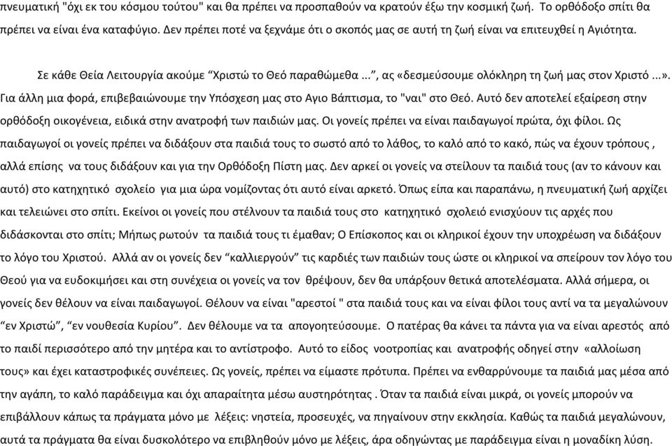 ..». Για άλλη μια φορά, επιβεβαιώνουμε την Υπόσχεση μας στο Αγιο Βάπτισμα, το "ναι" στο Θεό. Αυτό δεν αποτελεί εξαίρεση στην ορθόδοξη οικογένεια, ειδικά στην ανατροφή των παιδιών μας.