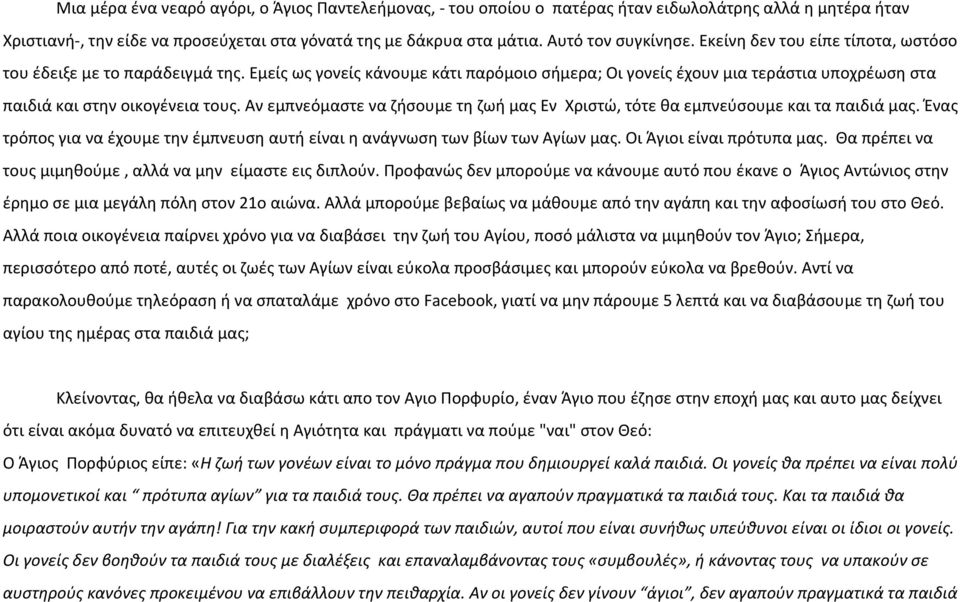 Αν εμπνεόμαστε να ζήσουμε τη ζωή μας Εν Χριστώ, τότε θα εμπνεύσουμε και τα παιδιά μας. Ένας τρόπος για να έχουμε την έμπνευση αυτή είναι η ανάγνωση των βίων των Αγίων μας. Οι Άγιοι είναι πρότυπα μας.