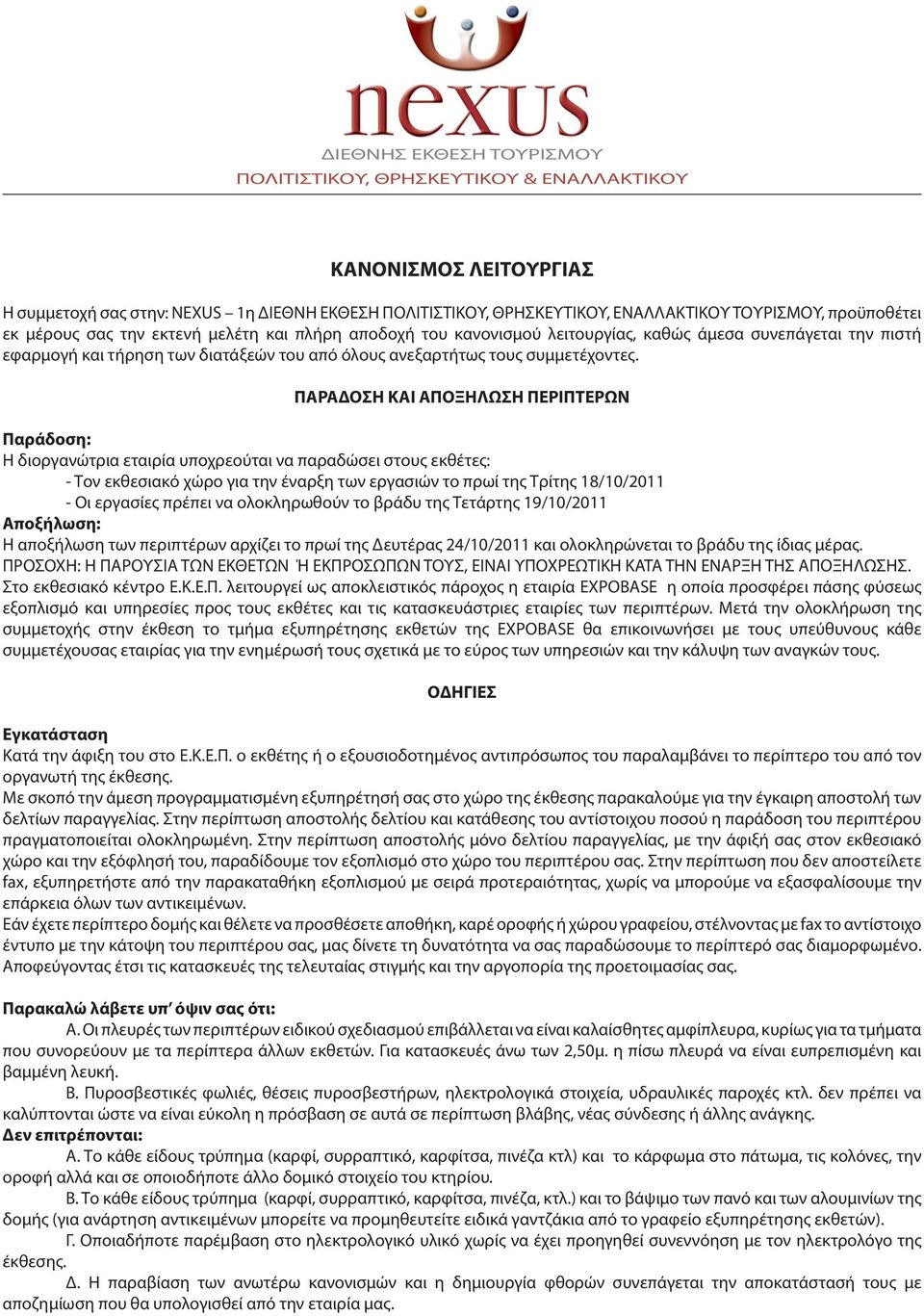 ΠΑΡΑΔΟΣΗ ΚΑΙ ΑΠΟΞΗΛΩΣΗ ΠΕΡΙΠΤΕΡΩΝ Παράδοση: Η διοργανώτρια εταιρία υποχρεούται να παραδώσει στους εκθέτες: - Τον εκθεσιακό χώρο για την έναρξη των εργασιών το πρωί της Τρίτης 18/10/2011 - Οι εργασίες