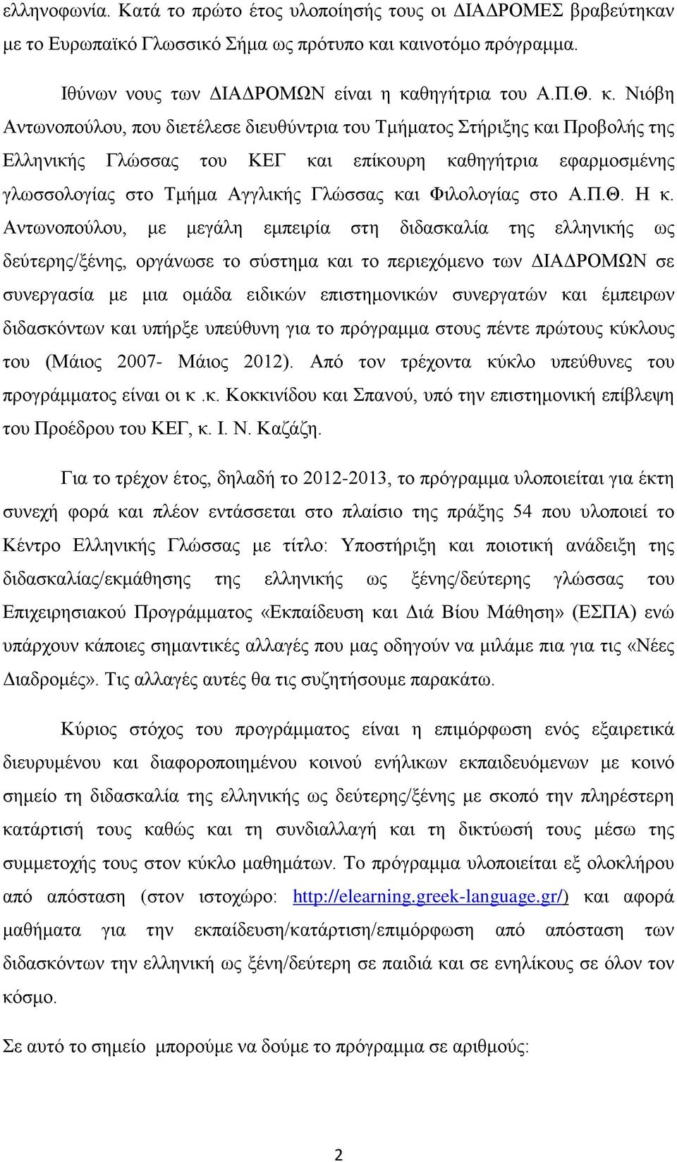 επίκουρη καθηγήτρια εφαρμοσμένης γλωσσολογίας στο Τμήμα Αγγλικής Γλώσσας και Φιλολογίας στο Α.Π.Θ. Η κ.