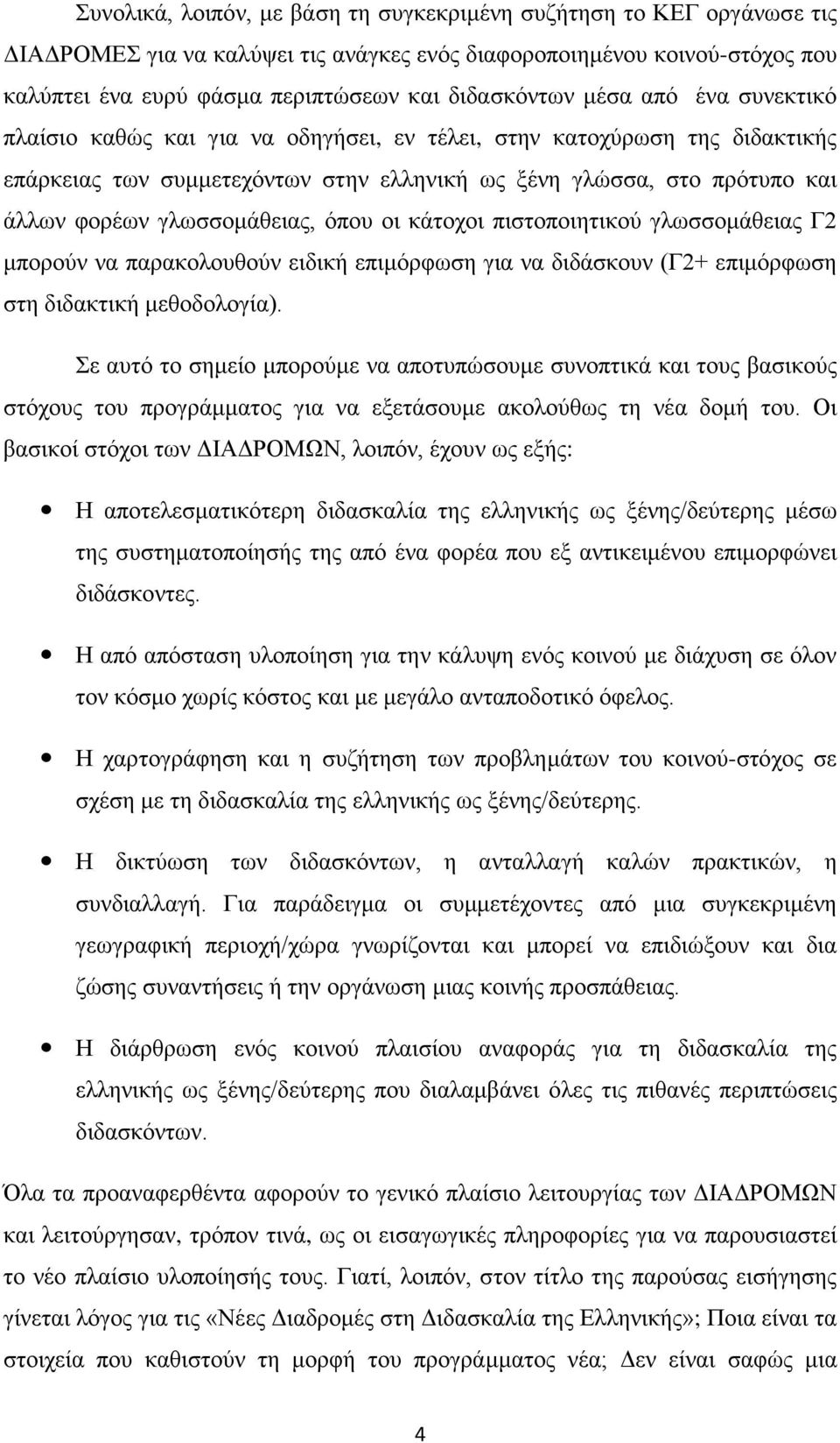 γλωσσομάθειας, όπου οι κάτοχοι πιστοποιητικού γλωσσομάθειας Γ2 μπορούν να παρακολουθούν ειδική επιμόρφωση για να διδάσκουν (Γ2+ επιμόρφωση στη διδακτική μεθοδολογία).