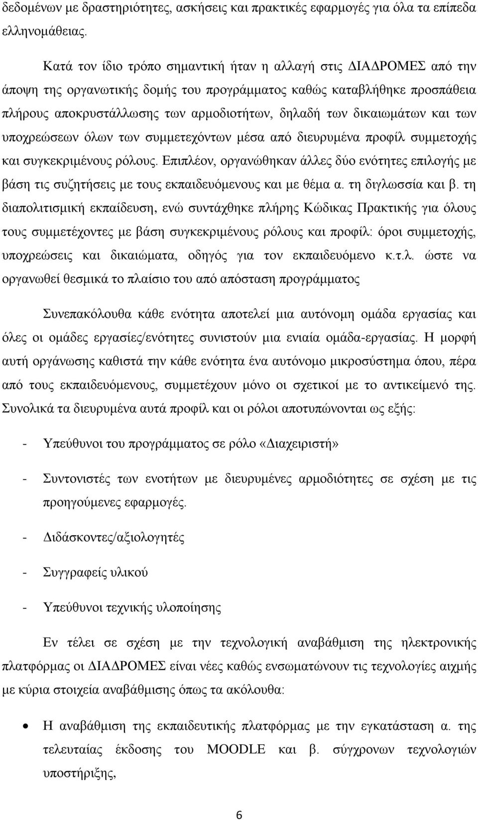 δικαιωμάτων και των υποχρεώσεων όλων των συμμετεχόντων μέσα από διευρυμένα προφίλ συμμετοχής και συγκεκριμένους ρόλους.