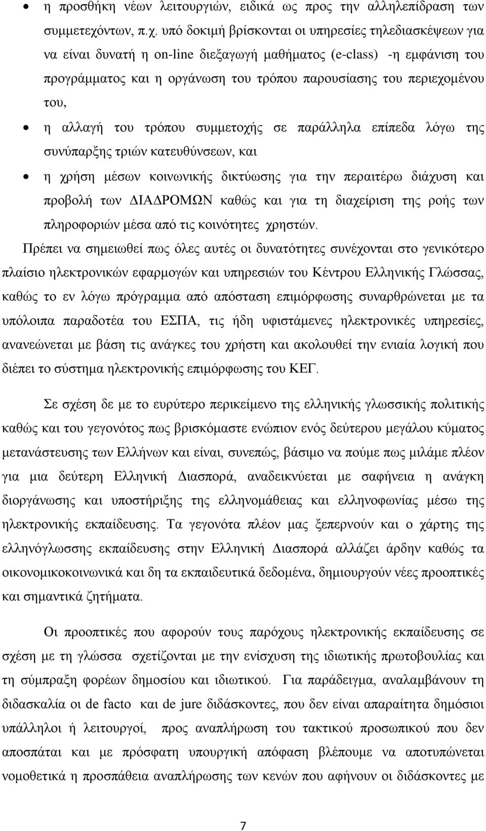 υπό δοκιμή βρίσκονται οι υπηρεσίες τηλεδιασκέψεων για να είναι δυνατή η οn-line διεξαγωγή μαθήματος (e-class) -η εμφάνιση του προγράμματος και η οργάνωση του τρόπου παρουσίασης του περιεχομένου του,