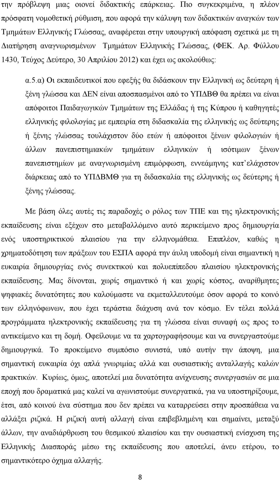 αναγνωρισμένων Τμημάτων Ελληνικής Γλώσσας, (ΦΕΚ. Αρ. Φύλλου 1430, Τεύχος Δεύτερο, 30 Απριλίου 2012) και έχει ως ακολούθως: α.5.