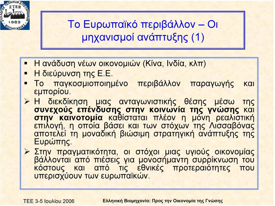 η µόνη ρεαλιστική επιλογή, η οποία βάσει και των στόχων της Λισσαβόνας αποτελεί τη µοναδική βιώσιµη στρατηγική ανάπτυξης της Ευρώπης.