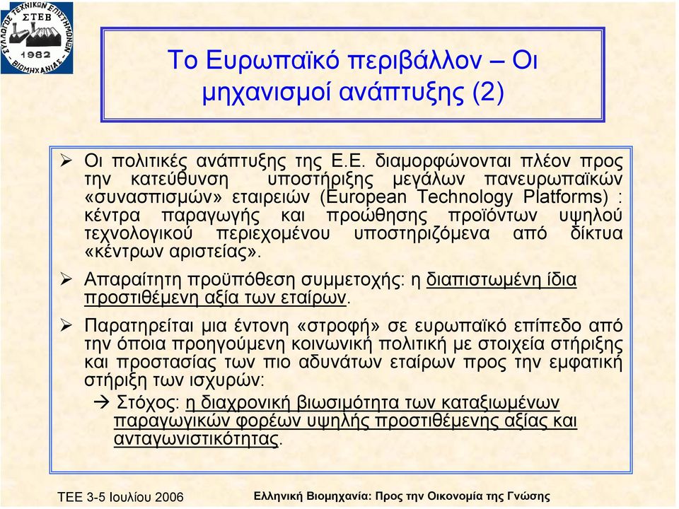 Απαραίτητη προϋπόθεση συµµετοχής: η διαπιστωµένη ίδια προστιθέµενη αξία των εταίρων.