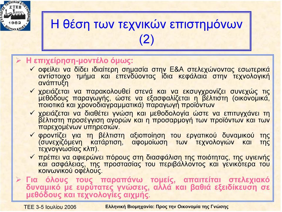 χρειάζεται να διαθέτει γνώση και µεθοδολογία ώστε να επιτυγχάνει τη βέλτιστη προσέγγιση αγορών και η προσαρµογή των προϊόντων και των παρεχοµένων υπηρεσιών.