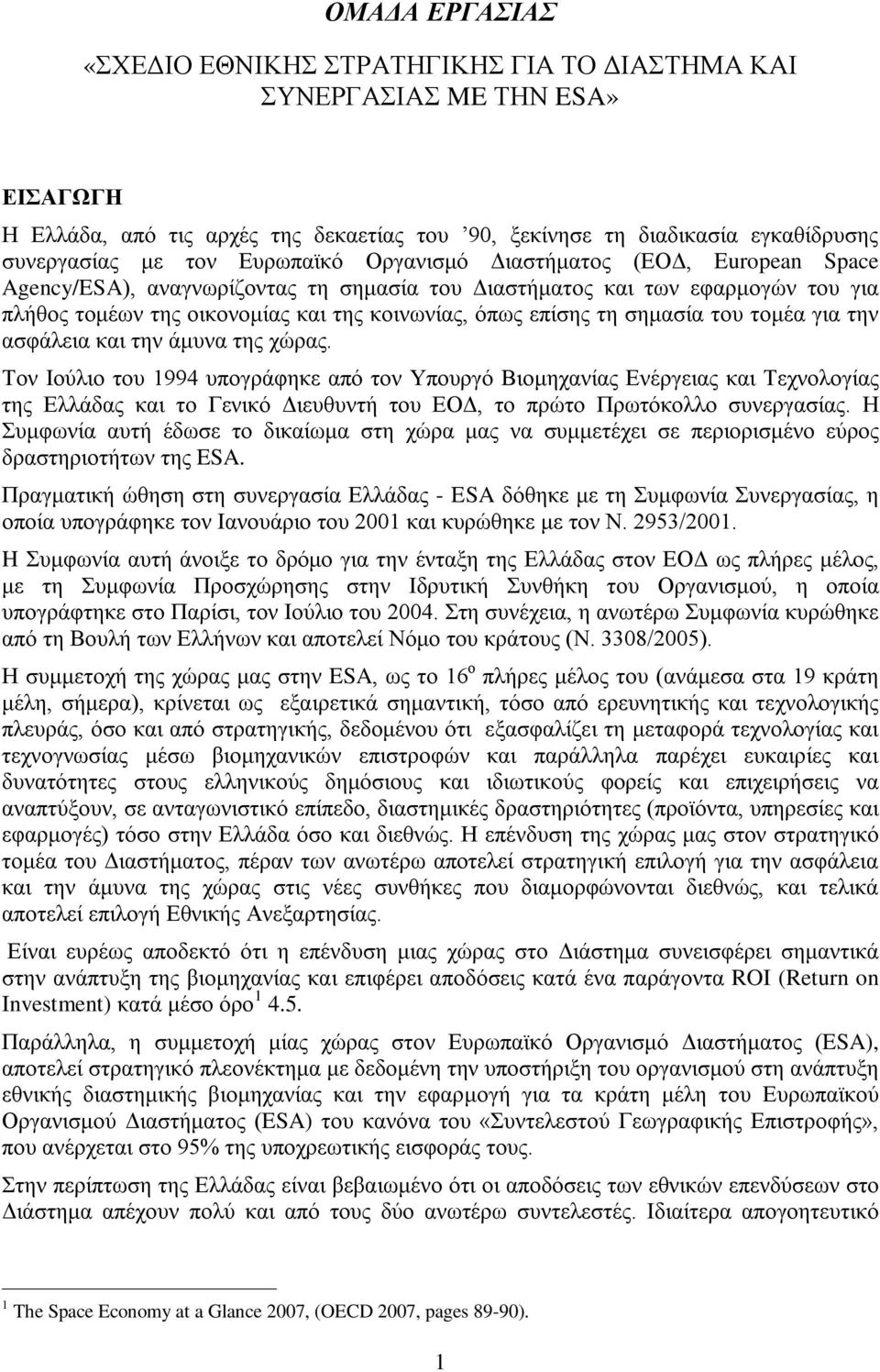 σημασία του τομέα για την ασφάλεια και την άμυνα της χώρας.