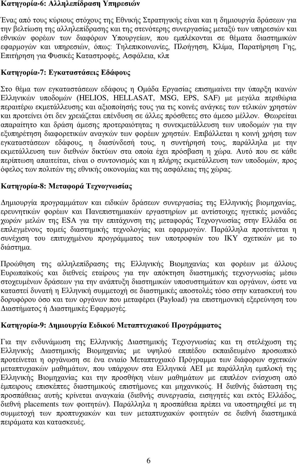 Καταστροφές, Ασφάλεια, κλπ Κατηγορία-7: Εγκαταστάσεις Εδάφους Στο θέμα των εγκαταστάσεων εδάφους η Ομάδα Εργασίας επισημαίνει την ύπαρξη ικανών Ελληνικών υποδομών (HELIOS, HELLASAT, MSG, EPS, SAF) με