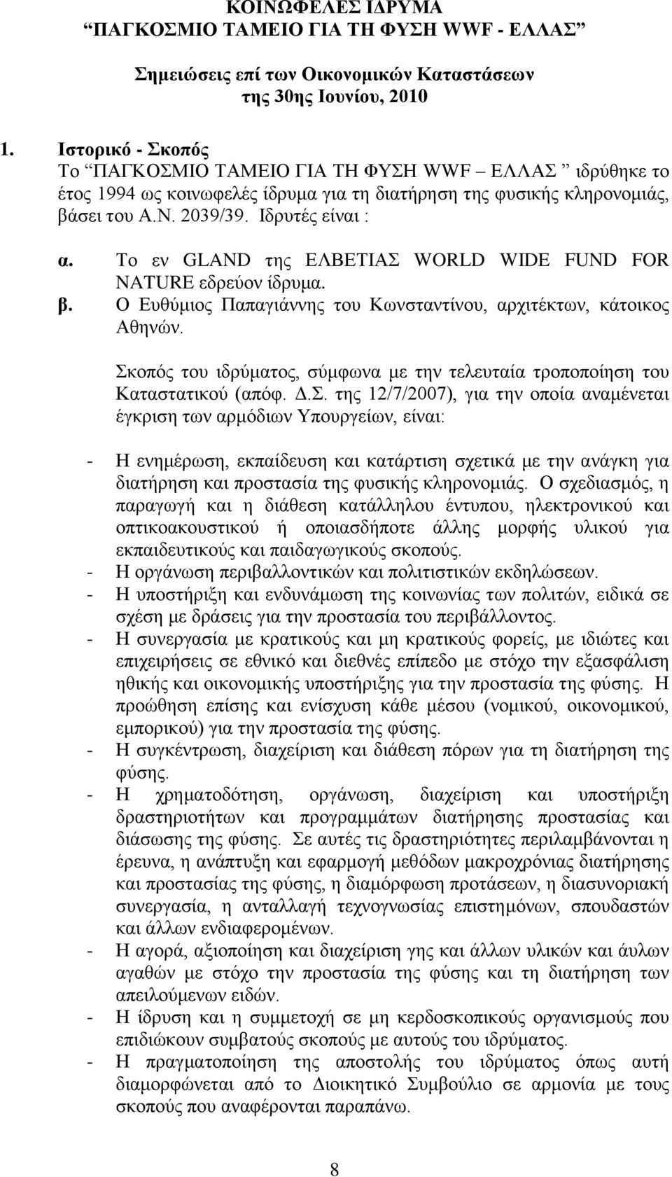 θνπόο ηνπ ηδξύκαηνο, ζύκθσλα κε ηελ ηειεπηαία ηξνπνπνίεζε ηνπ Καηαζηαηηθνύ (απόθ. Γ.