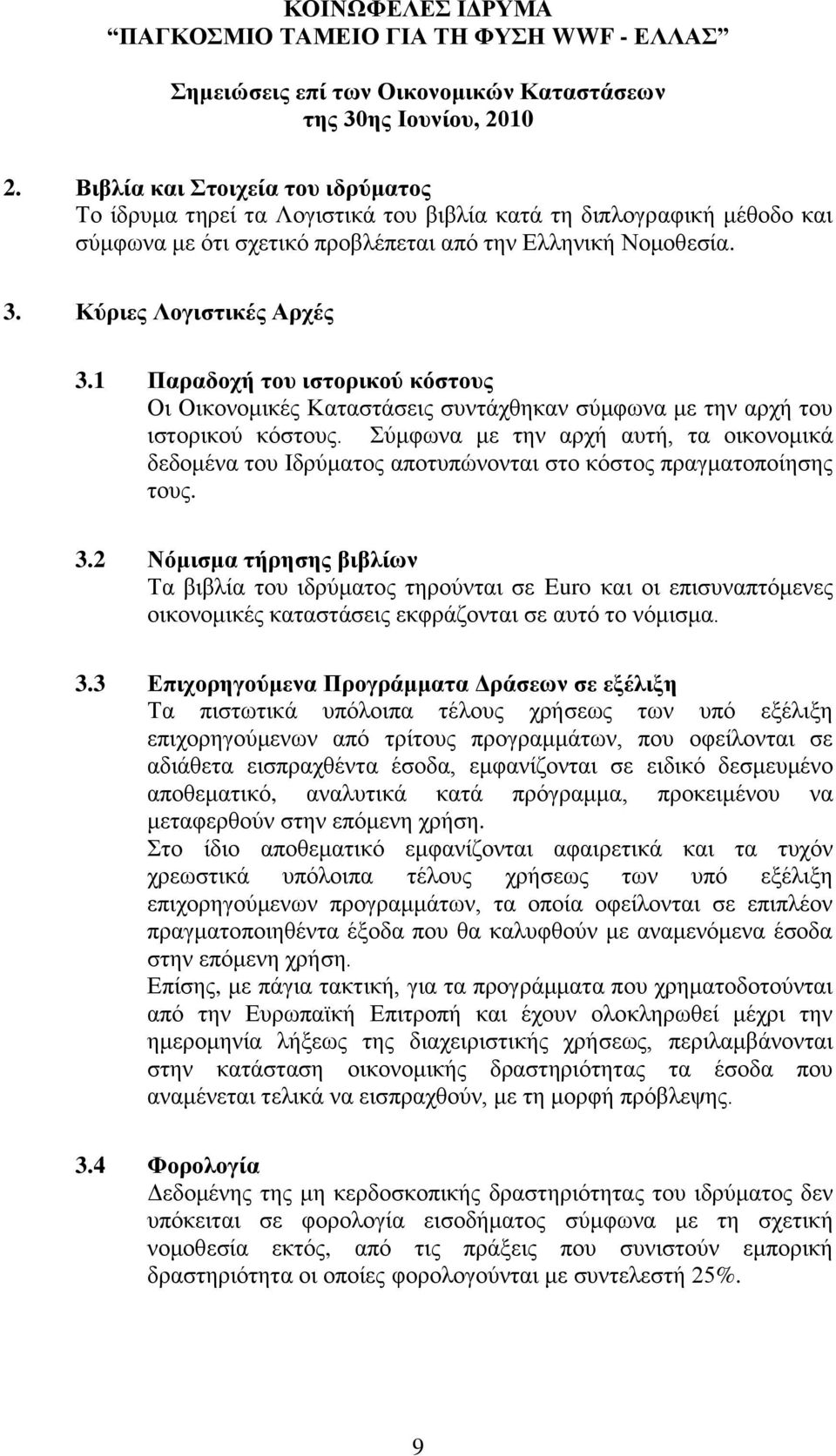 ύκθσλα κε ηελ αξρή απηή, ηα νηθνλνκηθά δεδνκέλα ηνπ Ηδξύκαηνο απνηππώλνληαη ζην θόζηνο πξαγκαηνπνίεζεο ηνπο. 3.