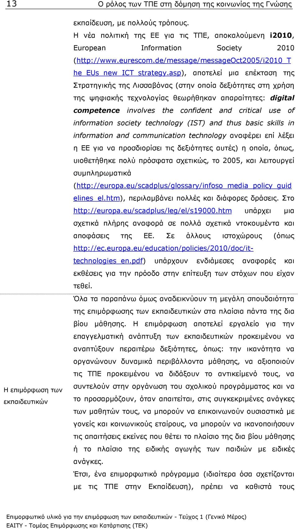 asp), αποτελεί µια επέκταση της Στρατηγικής της Λισσαβόνας (στην οποία δεξιότητες στη χρήση της ψηφιακής τεχνολογίας θεωρήθηκαν απαραίτητες: digital competence involves the confident and critical use