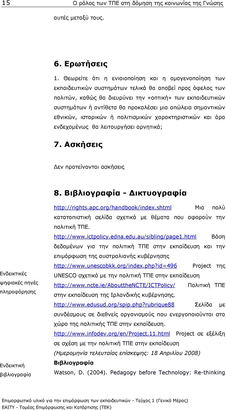 προκαλέσει µια απώλεια σηµαντικών εθνικών, ιστορικών ή πολιτισµικών χαρακτηριστικών και άρα ενδεχοµένως θα λειτουργήσει αρνητικά; 7. Ασκήσεις εν προτείνονται ασκήσεις 8.