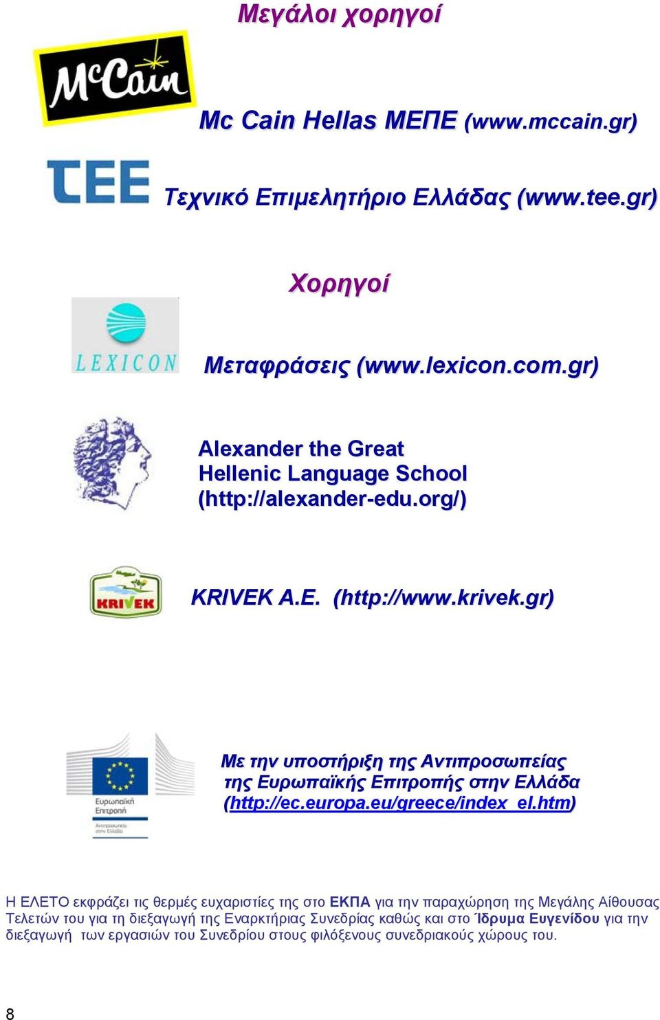 gr) Με την υποστήριξη της Αντιπροσωπείας της Ευρωπαϊκής Επιτροπής στην Ελλάδα (http://ec.europa.eu/greece/index_el.