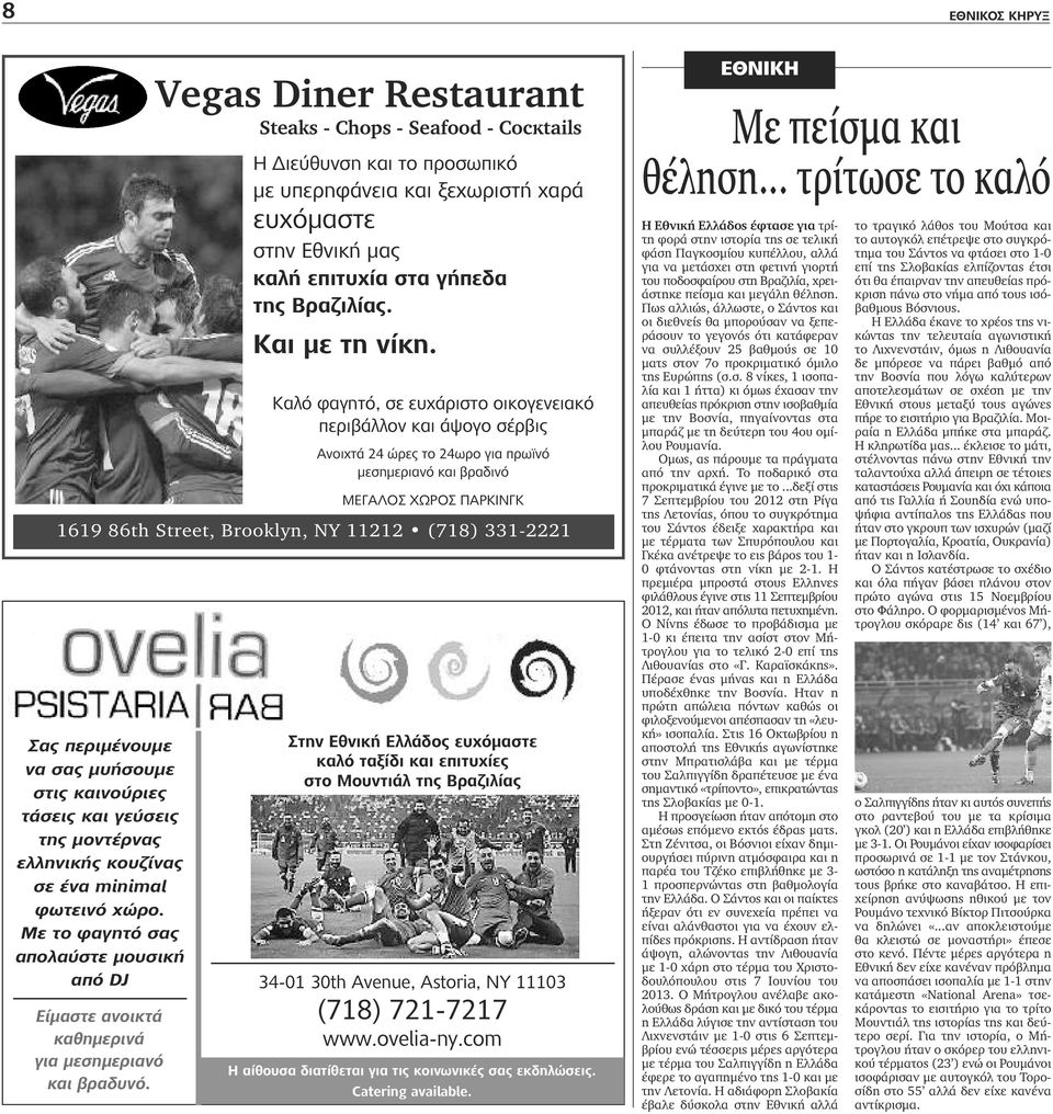 Vegas Diner Restaurant Steaks - Chops - Seafood - Cocκtails Η Διεύθυνση και το προσωπικό με υπερηφάνεια και ξεχωριστή χαρά ευχόμαστε στην Εθνική μας καλή επιτυχία στα γήπεδα της Βραζιλίας.