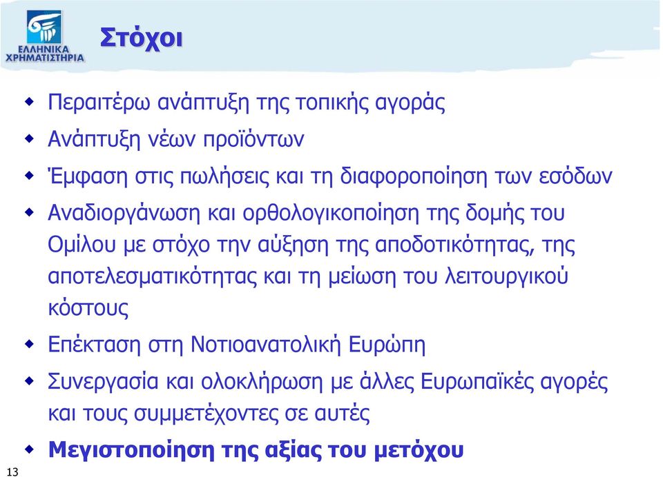 αποδοτικότητας, της αποτελεσµατικότητας και τη µείωση του λειτουργικού κόστους Επέκταση στη Νοτιοανατολική