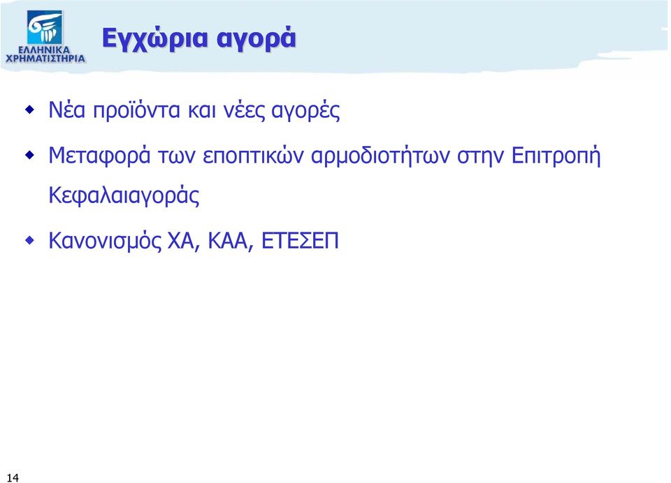 εποπτικών αρµοδιοτήτων στην