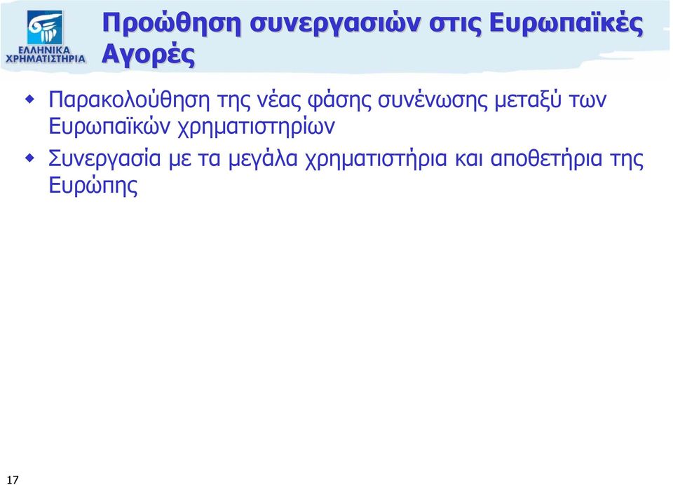 των Ευρωπαϊκών χρηµατιστηρίων Συνεργασία µε τα