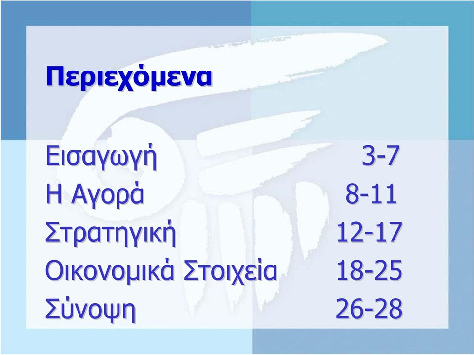 12-17 17 Οικονοµικά