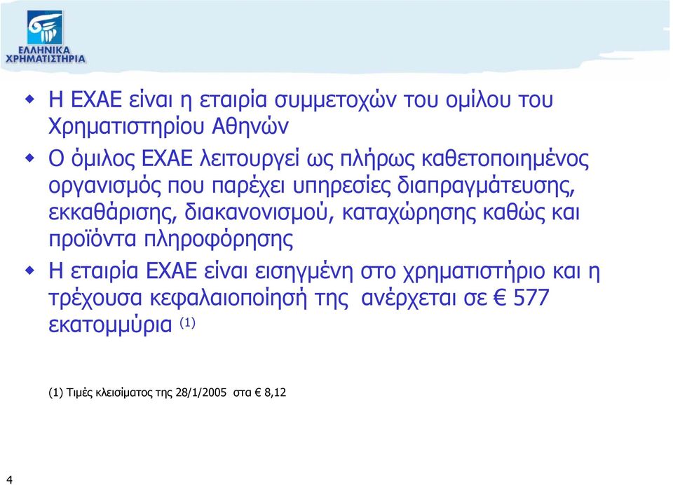 καταχώρησης καθώς και προϊόντα πληροφόρησης Η εταιρία ΕΧΑΕ είναι εισηγµένη στο χρηµατιστήριο και η