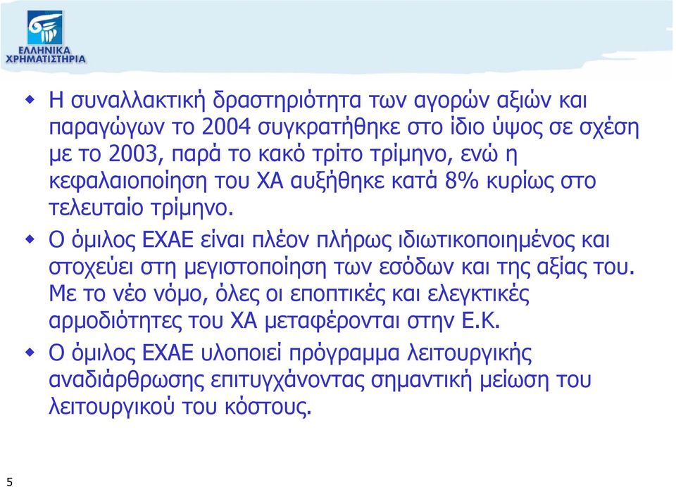 Ο όµιλος ΕΧΑΕ είναι πλέον πλήρως ιδιωτικοποιηµένος και στοχεύει στη µεγιστοποίηση των εσόδων και της αξίας του.