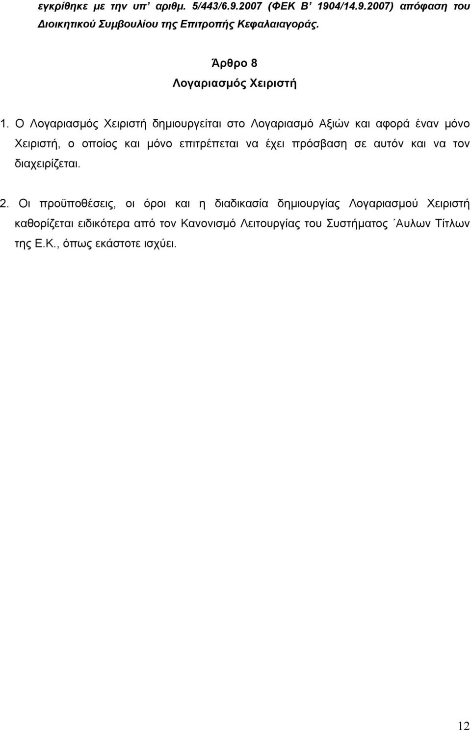 Ο Λογαριασμός Χειριστή δημιουργείται στο Λογαριασμό Αξιών και αφορά έναν μόνο Χειριστή, ο οποίος και μόνο επιτρέπεται να έχει