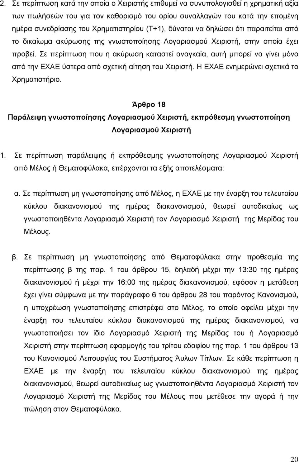 Σε περίπτωση που η ακύρωση καταστεί αναγκαία, αυτή μπορεί να γίνει μόνο από την ΕΧΑΕ ύστερα από σχετική αίτηση του Χειριστή. Η ΕΧΑΕ ενημερώνει σχετικά το Χρηματιστήριο.