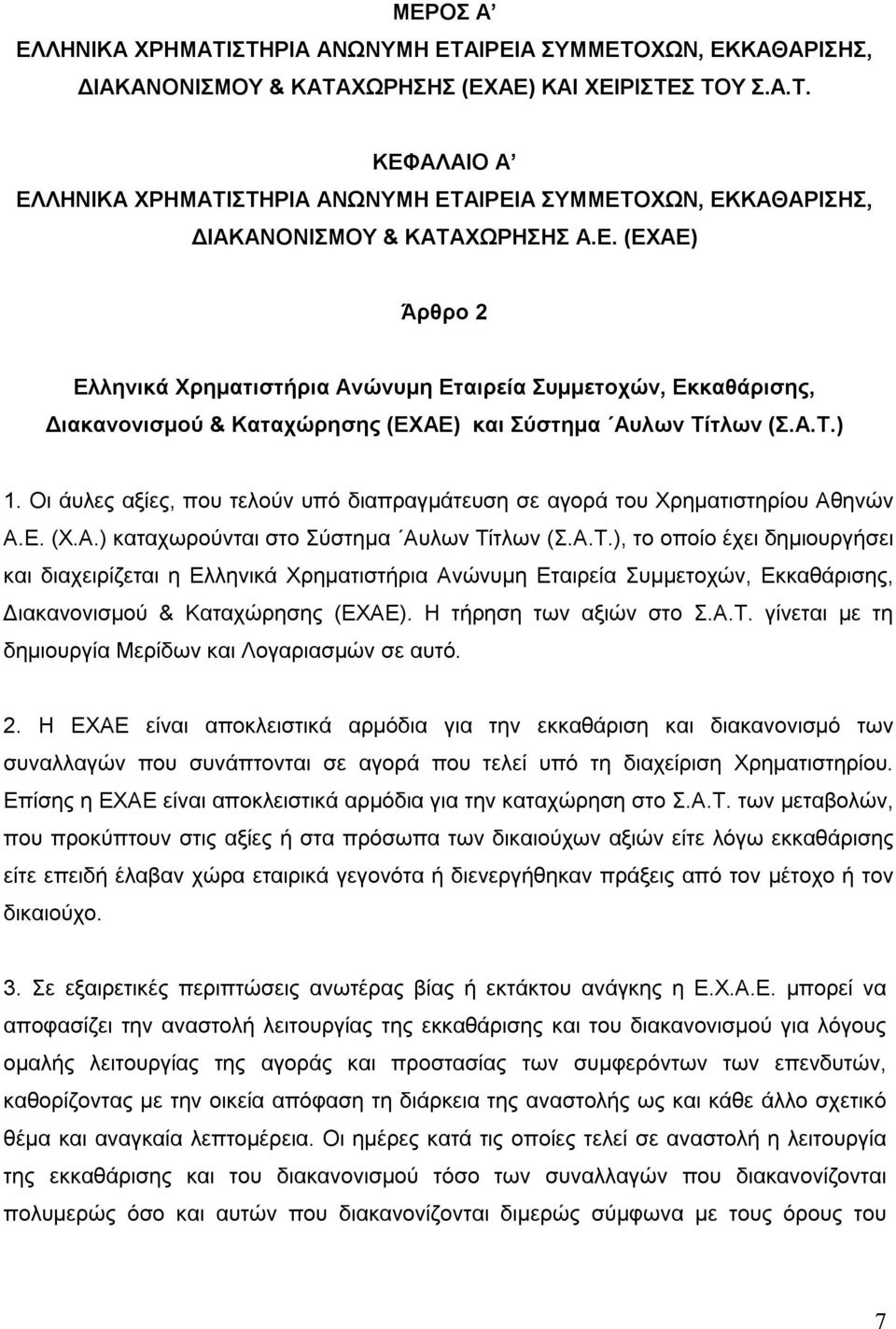 Οι άυλες αξίες, που τελούν υπό διαπραγμάτευση σε αγορά του Χρηματιστηρίου Αθηνών Α.Ε. (Χ.Α.) καταχωρούνται στο Σύστημα Aυλων Τί