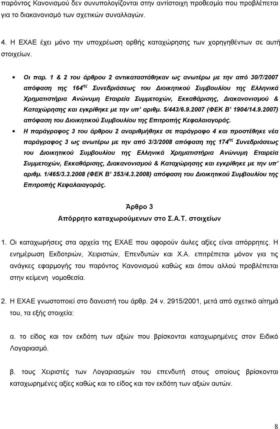 1 & 2 του άρθρου 2 αντικαταστάθηκαν ως ανωτέρω με την από 30/7/2007 απόφαση της 164 ης Συνεδριάσεως του Διοικητικού Συμβουλίου της Ελληνικά Χρηματιστήρια Ανώνυμη Εταιρεία Συμμετοχών, Εκκαθάρισης,