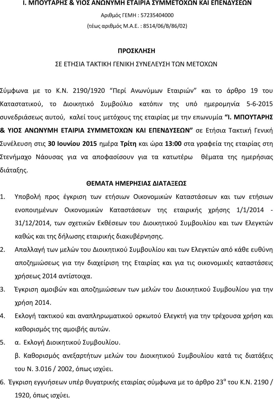 Ι. ΜΠΟΥΤΑΡΗΣ & ΥΙΟΣ ΑΝΩΝΥΜΗ ΕΤΑΙΡΙΑ ΣΥΜΜΕΤΟΧΩΝ ΚΑΙ ΕΠΕΝΔΥΣΕΩΝ σε Ετήσια Τακτική Γενική Συνέλευση στις 30 Ιουνίου 2015 ημέρα Τρίτη και ώρα 13:00 στα γραφεία της εταιρίας στη Στενήμαχο Νάουσας για να