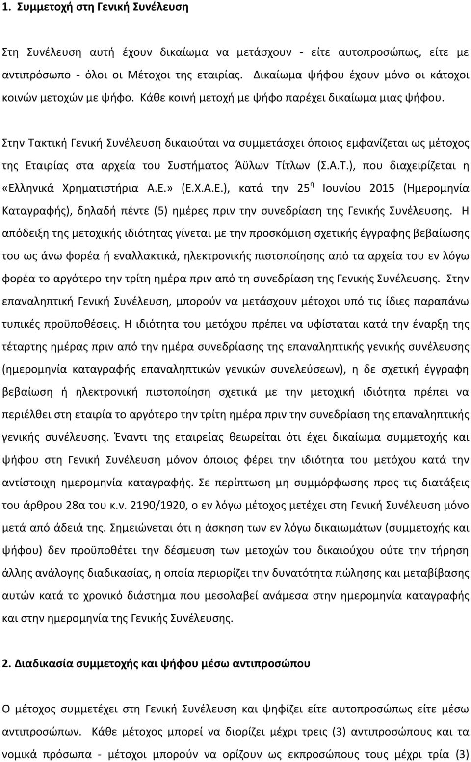 Στην Τακτική Γενική Συνέλευση δικαιούται να συμμετάσχει όποιος εμφανίζεται ως μέτοχος της Εταιρίας στα αρχεία του Συστήματος Άϋλων Τίτλων (Σ.Α.Τ.), που διαχειρίζεται η «Ελληνικά Χρηματιστήρια Α.Ε.» (Ε.