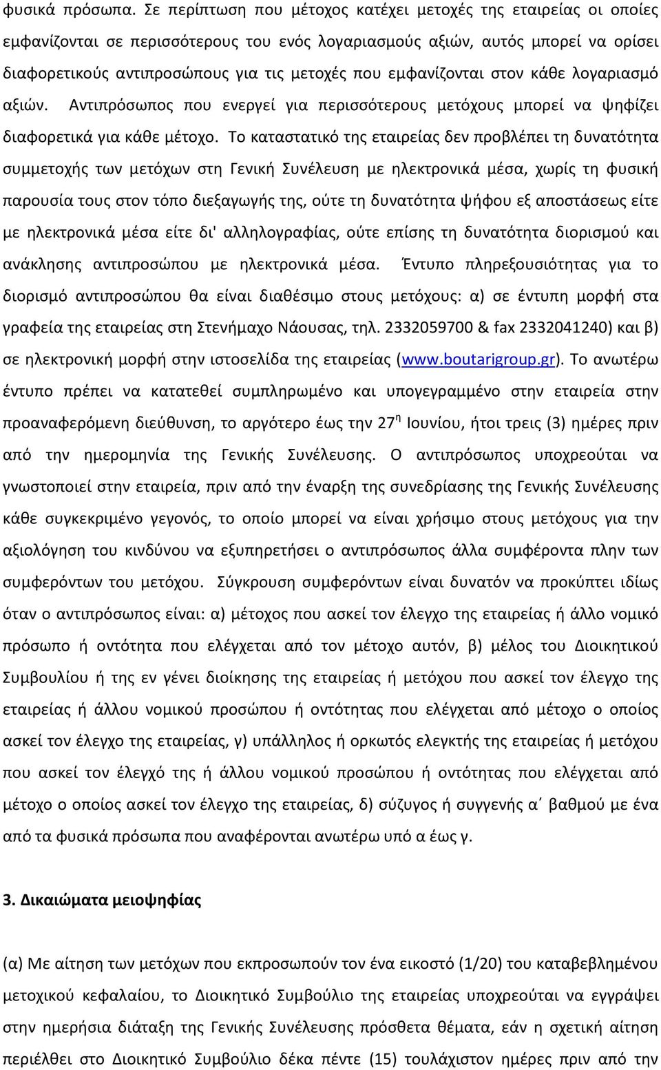 εμφανίζονται στον κάθε λογαριασμό αξιών. Αντιπρόσωπος που ενεργεί για περισσότερους μετόχους μπορεί να ψηφίζει διαφορετικά για κάθε μέτοχο.