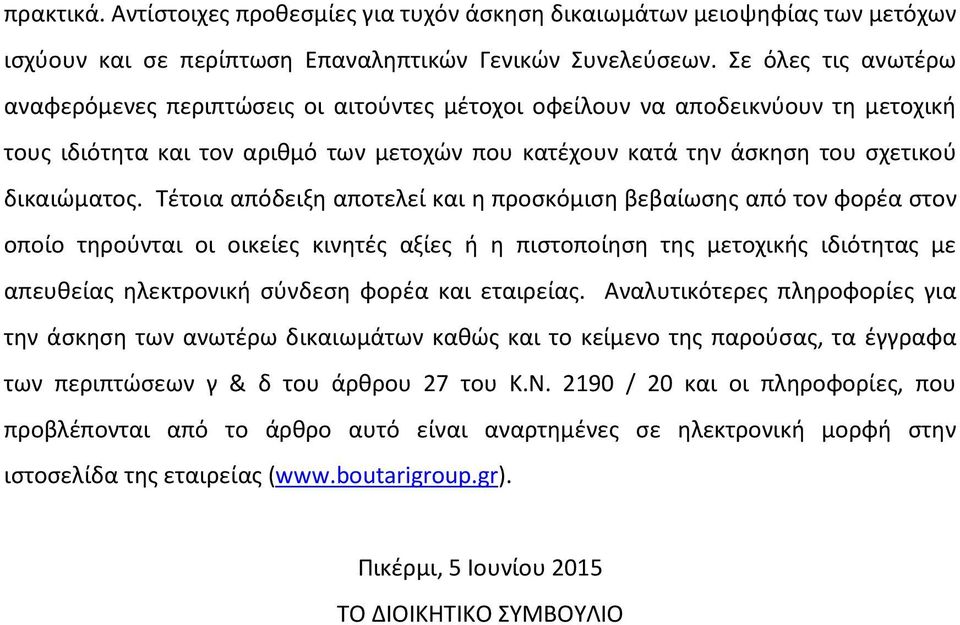 Τέτοια απόδειξη αποτελεί και η προσκόμιση βεβαίωσης από τον φορέα στον οποίο τηρούνται οι οικείες κινητές αξίες ή η πιστοποίηση της μετοχικής ιδιότητας με απευθείας ηλεκτρονική σύνδεση φορέα και