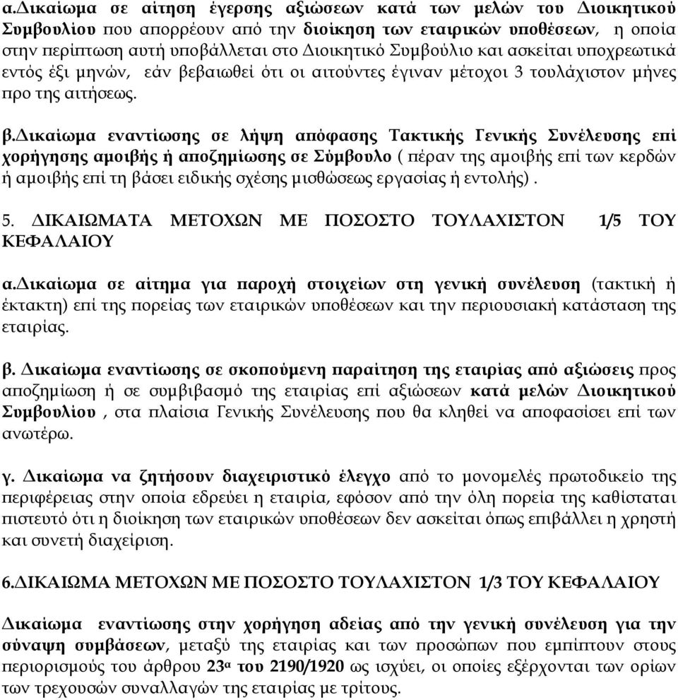 βαιωθεί ότι οι αιτούντες έγιναν µέτοχοι 3 τουλάχιστον µήνες προ της αιτήσεως. β.