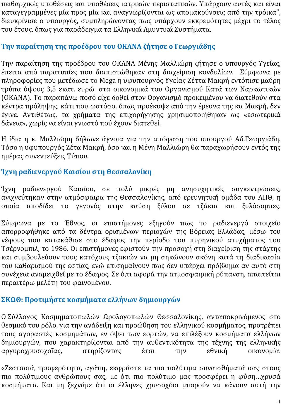 όπως για παράδειγμα τα Ελληνικά Αμυντικά Συστήματα.