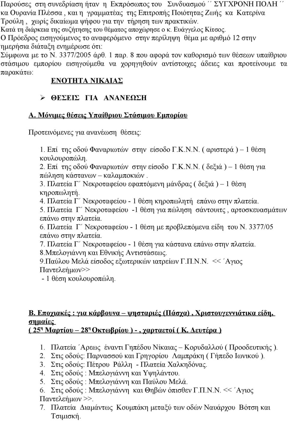 Ο Πρόεδρος εισηγούμενος το αναφερόμενο στην περίληψη θέμα με αριθμό 12 στην ημερήσια διάταξη ενημέρωσε ότι: Σύμφωνα με το Ν. 3377/2005 άρθ. 1 παρ.