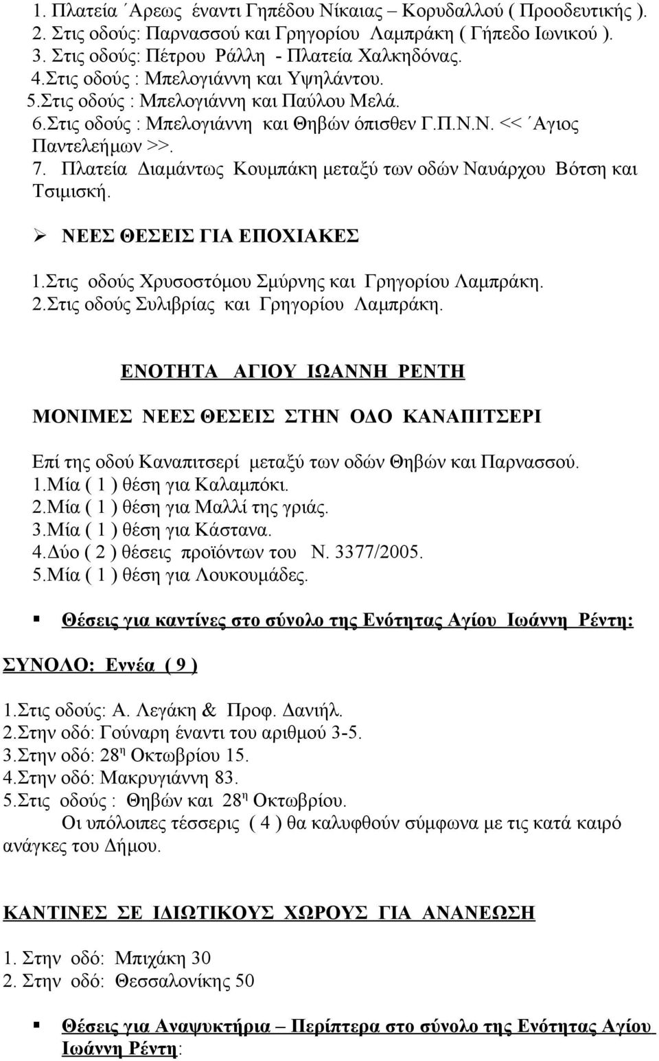 Πλατεία Διαμάντως Κουμπάκη μεταξύ των οδών Ναυάρχου Βότση και Τσιμισκή. ΝΕΕΣ ΘΕΣΕΙΣ ΓΙΑ ΕΠΟΧΙΑΚΕΣ 1.Στις οδούς Χρυσοστόμου Σμύρνης και Γρηγορίου Λαμπράκη. 2.